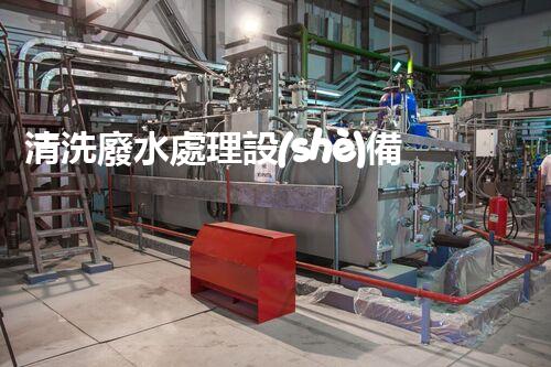 清洗廢水處理設(shè)備：揭秘工業(yè)污染的終結(jié)者？